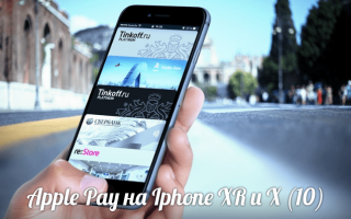 Как работает Apple Pay на iPhone xr
