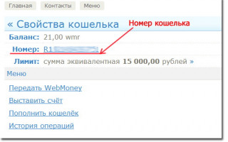 Как понять где номер кошелька на Вебмани