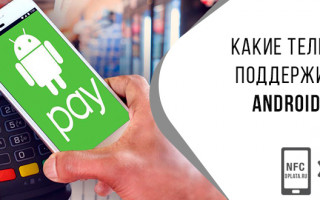 Какие устройства поддерживают google Pay