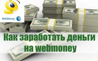 Заработок на Webmoney, заработать на без вложений