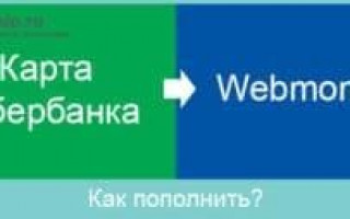 Как оплатить Вебмани через Сбербанк онлайн