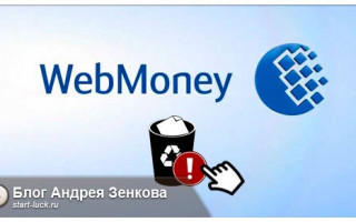 Как удалить профиль в Вебмани
