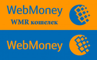 Что такое r кошелек WebMoney