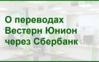 Как получить перевод Western Union в Сбербанке